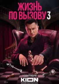 Жизнь по вызову (сериал, 2022) 1-3 сезон смотреть онлайн на Лордфильм
