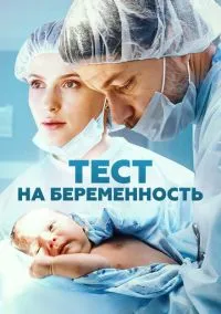 Тест на беременность (сериал, 2014) 1-4 сезон смотреть онлайн на Лордфильм
