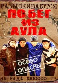 Побег из аула (сериал, 2011) 1-3 сезон смотреть онлайн на Лордфильм