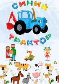 Синий Трактор (мультсериал, 2014) 1-2 сезон смотреть онлайн на Лордфильм