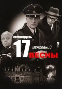 Семнадцать мгновений весны (сериал, 1973) 1 сезон смотреть онлайн на Лордфильм