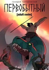 Первобытный (мультсериал, 2019) 1-2 сезон смотреть онлайн на Лордфильм