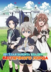 Весёлая защита владений беспечного лорда (аниме сериал, 2026) смотреть онлайн на Лордфильм
