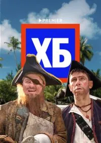 ХБ (сериал, 2013) 1-2 сезон смотреть онлайн на Лордфильм